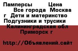 Памперсы Goon › Цена ­ 1 000 - Все города, Москва г. Дети и материнство » Подгузники и трусики   . Калининградская обл.,Приморск г.